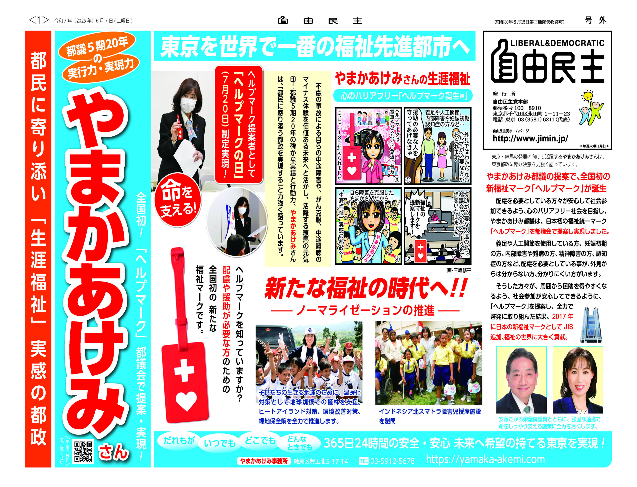 都議会自民党活動リポート