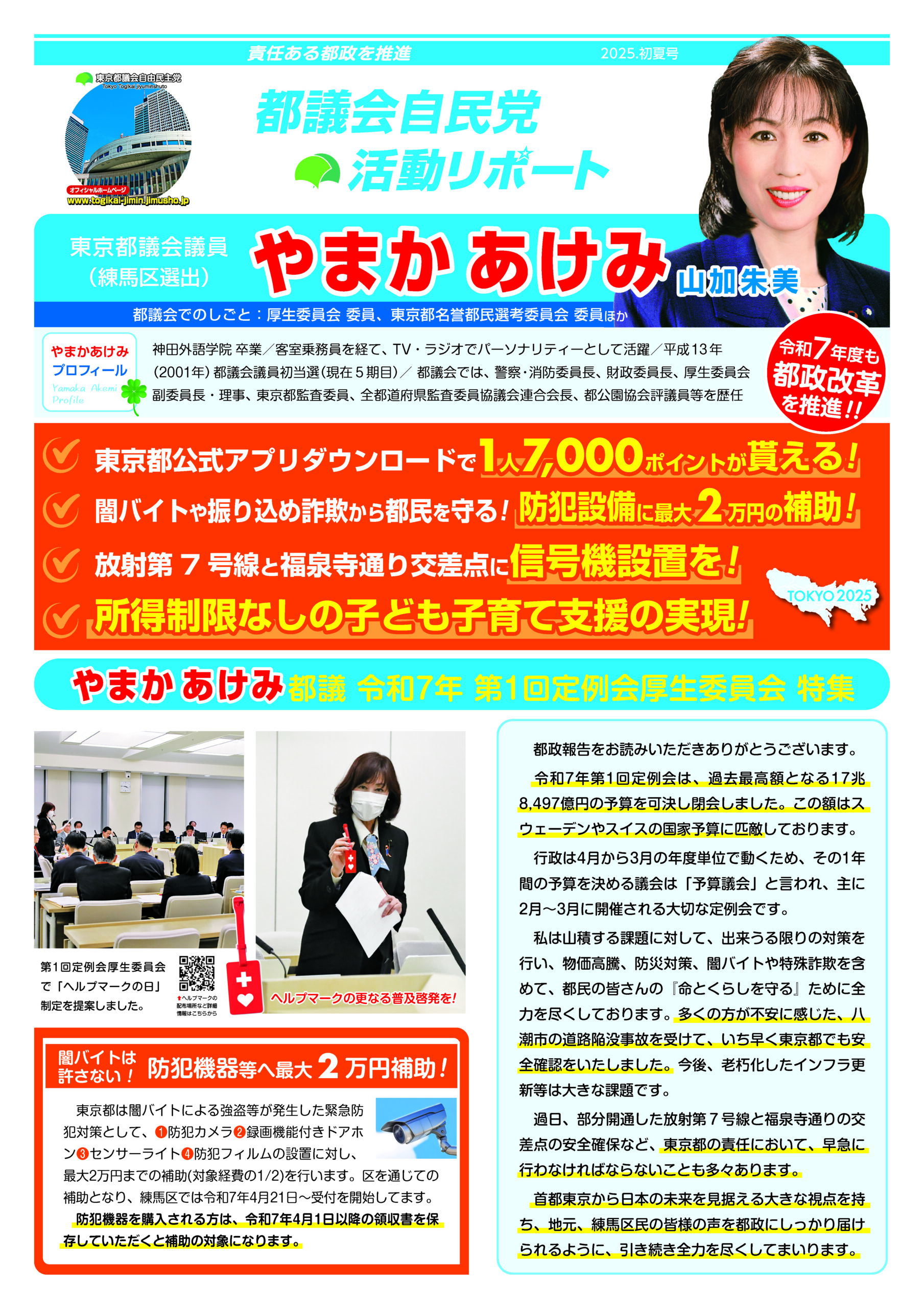 都議会自民党活動リポート